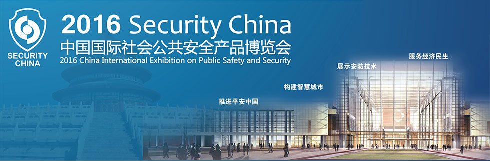 圖片關鍵詞 靈信科技應邀參展2016年中國國際社會公共安全產品博覽會