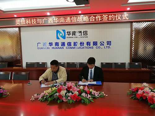 圖片關(guān)鍵詞 靈信科技與廣西華南通信股份有限公司簽署戰(zhàn)略合作協(xié)議 攜手共進(jìn),互惠共贏