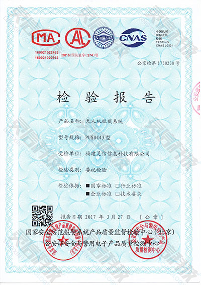 圖片關(guān)鍵詞 靈信科技PUS0443無人機(jī)攔截系統(tǒng)成功取得公安部檢測(cè)報(bào)告