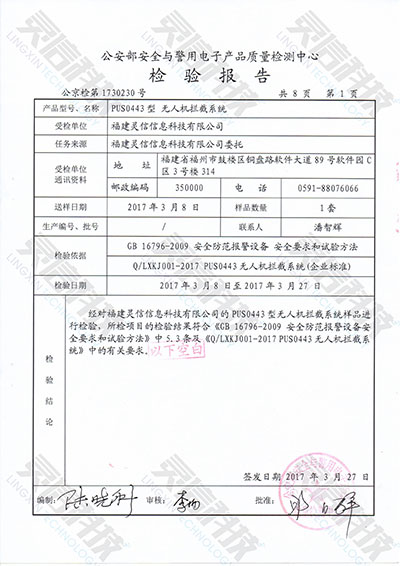 圖片關(guān)鍵詞 PUS0443無人機(jī)攔截系統(tǒng)檢驗(yàn)結(jié)論