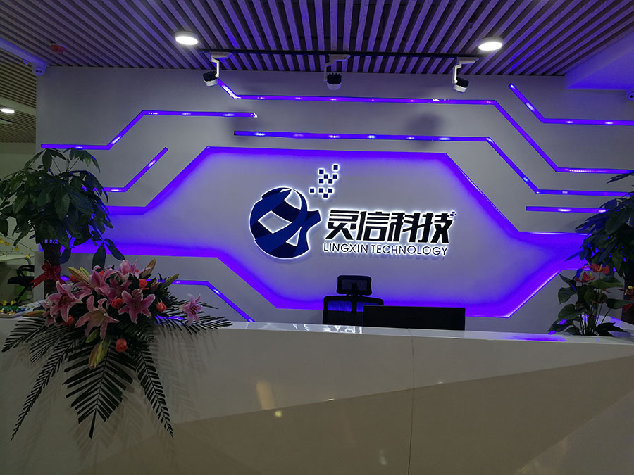 圖片關鍵詞 福建靈信信息科技有限公司喬遷慶典