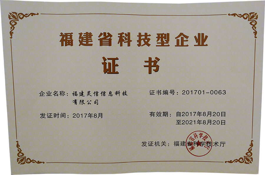 圖片關(guān)鍵詞 靈信科技「福建省科技型企業(yè)」證書