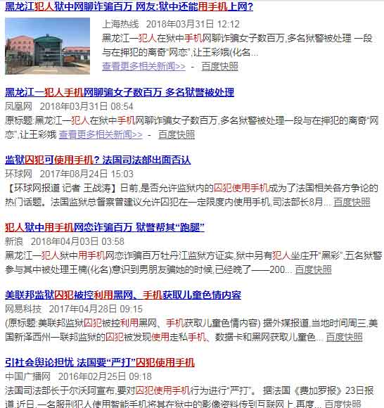 監獄犯人違規使用手機新聞