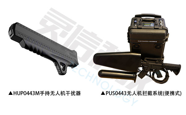 HUP0443M手持無人機干擾器和PUS0443無人機攔截系統(便攜式)有什么區別