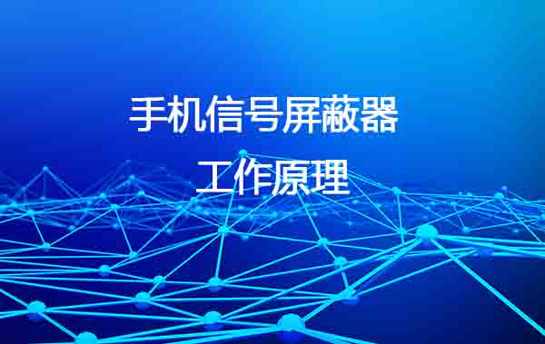 手機信號屏蔽器的工作原理
