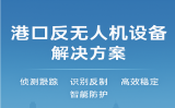港口反無人機設(shè)備解決方案，打造智慧港口低空安全新防線