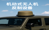 機動式/車載式無人機反制設備