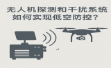 無人機探測和干擾系統靠譜嗎？如何有效防御“黑飛”無人機？